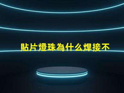 貼片燈珠為什么焊接不住 led貼片燈珠手工焊接